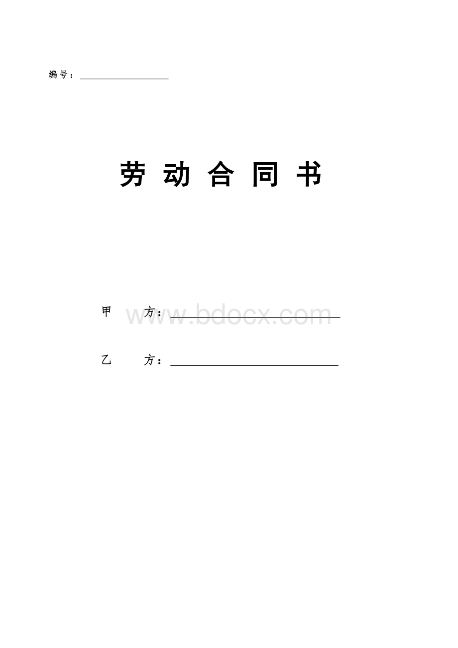 固定期限劳动合同书-正式版.doc_第1页