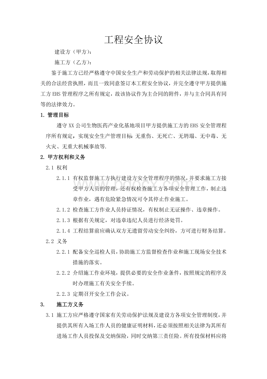 工程安全协议书Word文档格式.docx