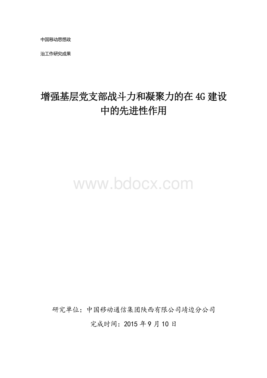 增强基层党支部战斗力和凝聚力的在4G建设中的先进性作用.docx_第1页