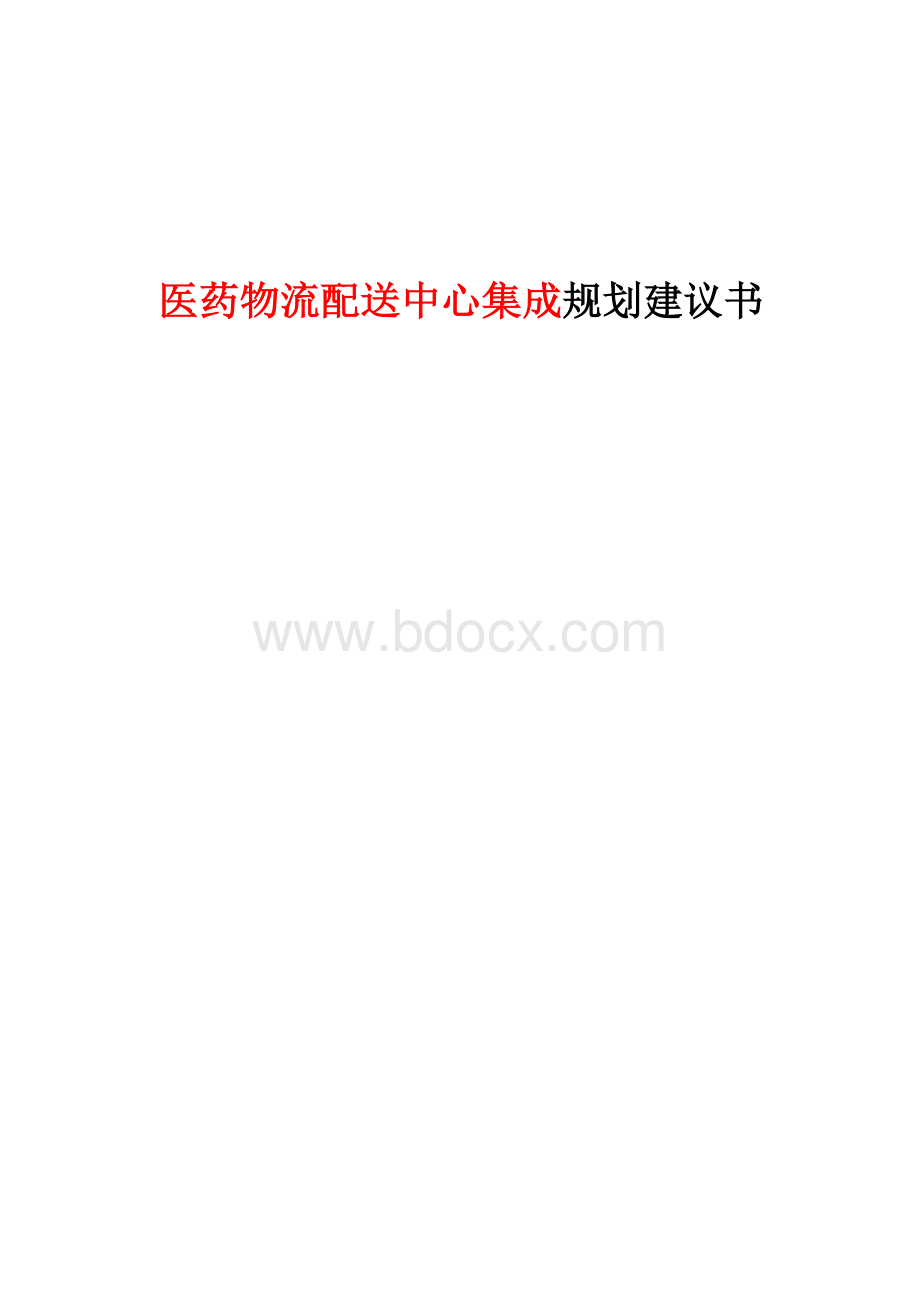 医药物流配送中心集成规划建议书.doc