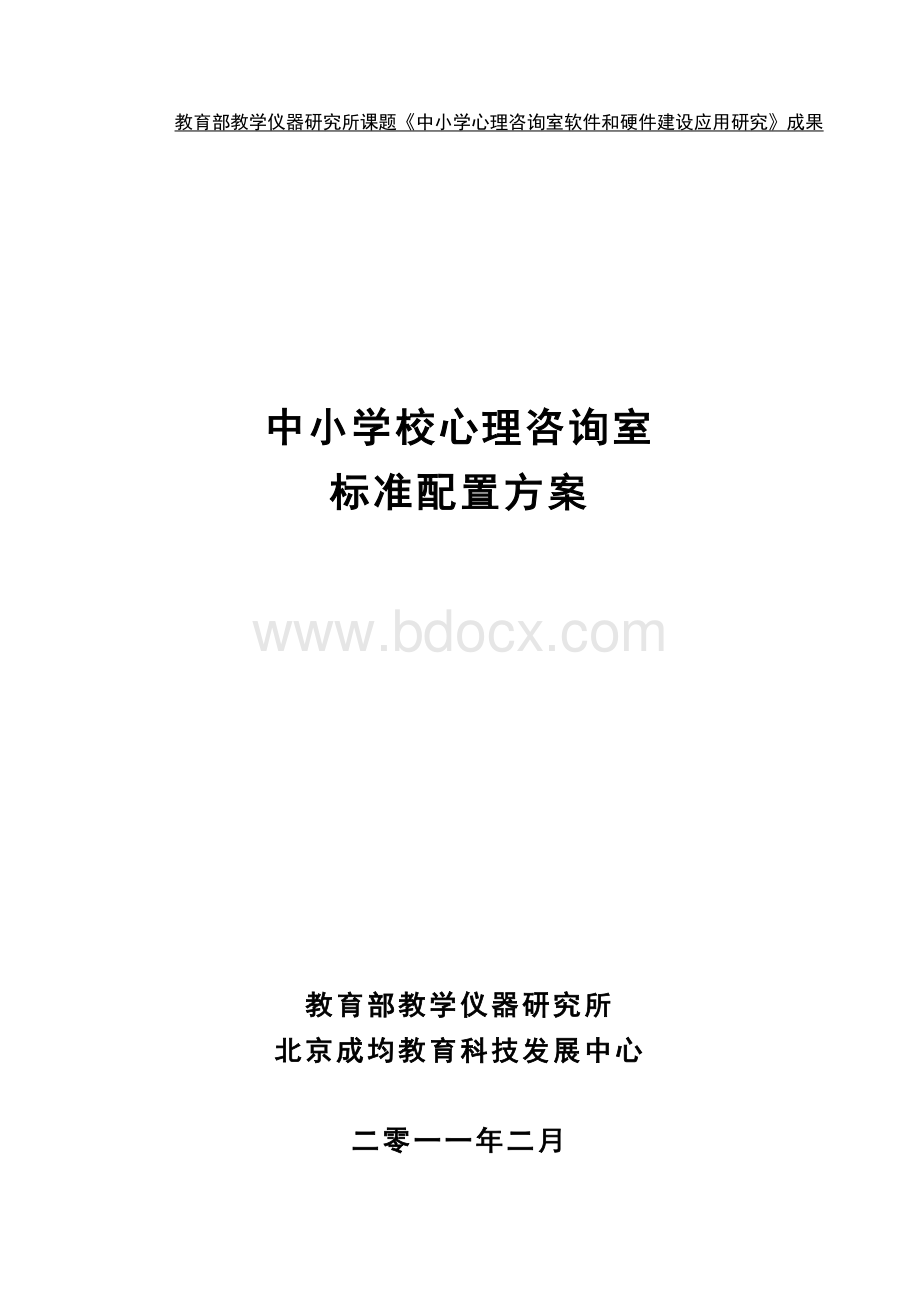 中小学校心理咨询室标准配置方案.doc_第1页