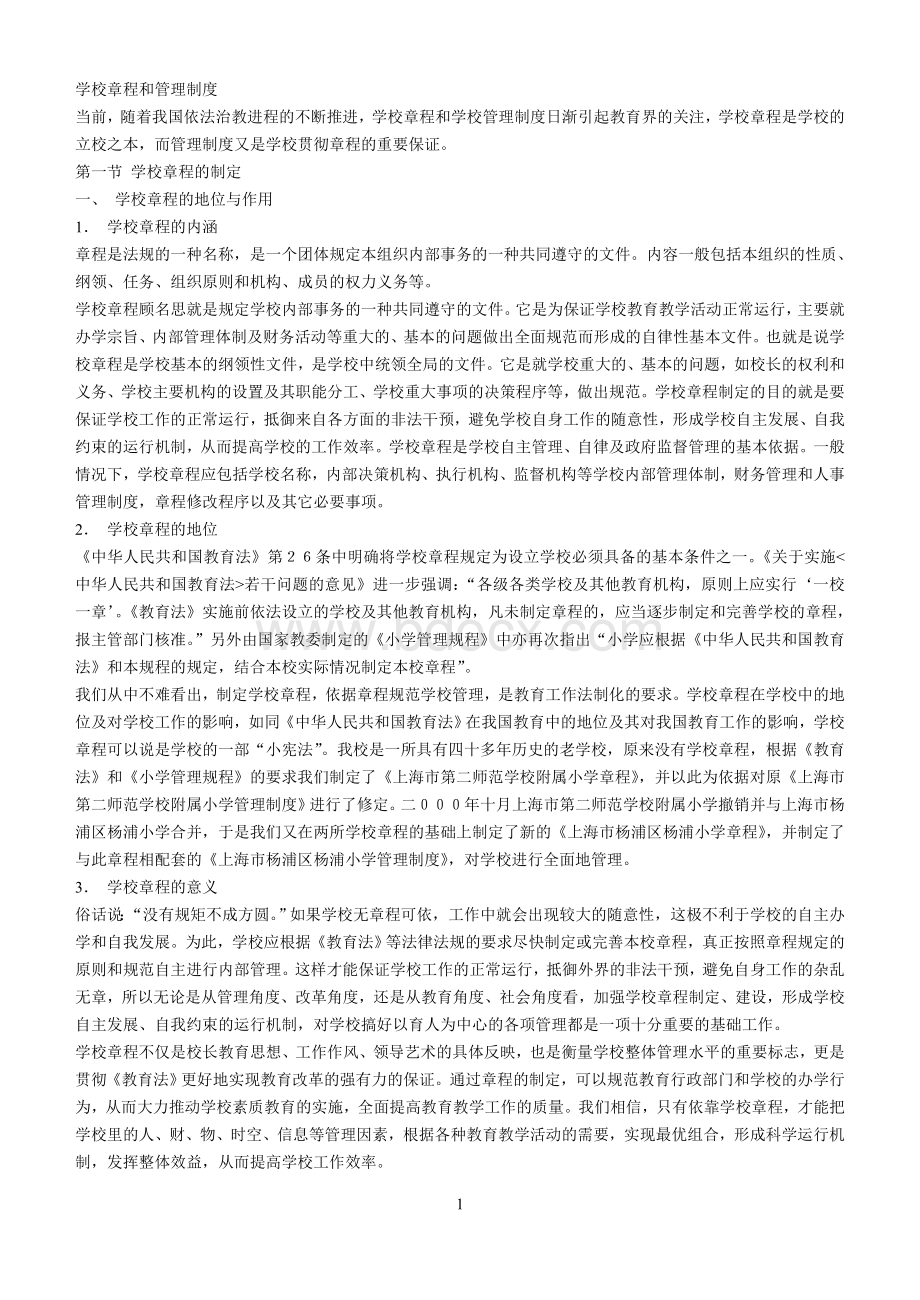 学校章程和管理制度Word文件下载.doc