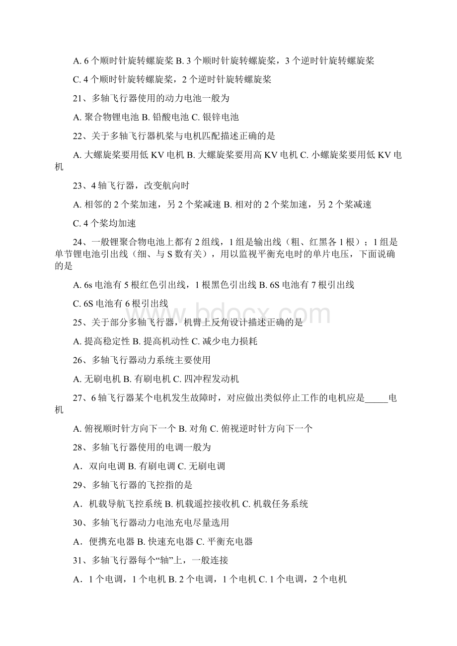 无人机比赛裁判选拔试题结构及原理Word下载.docx_第3页