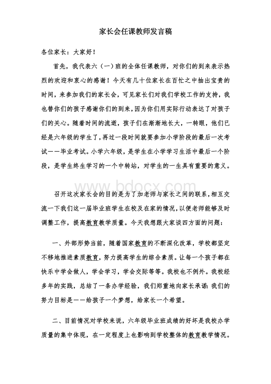 家长会任课教师发言稿.doc