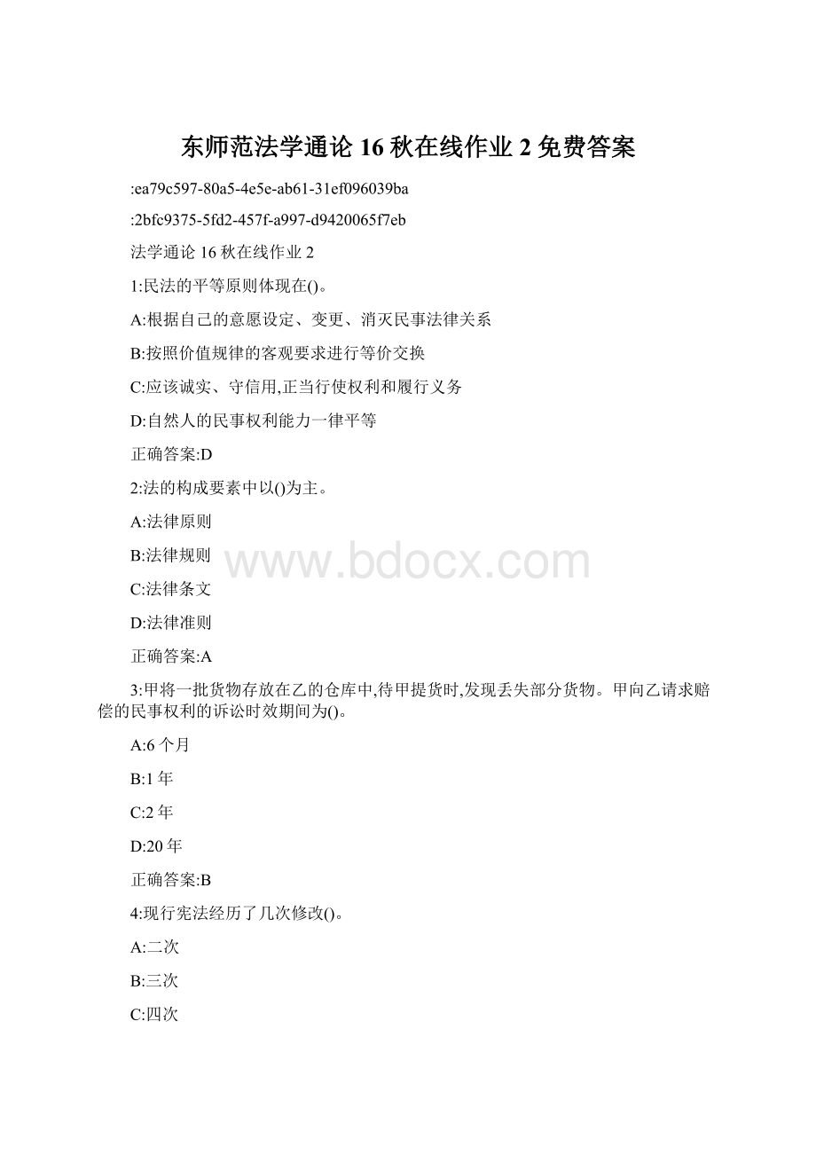 东师范法学通论16秋在线作业2免费答案.docx_第1页