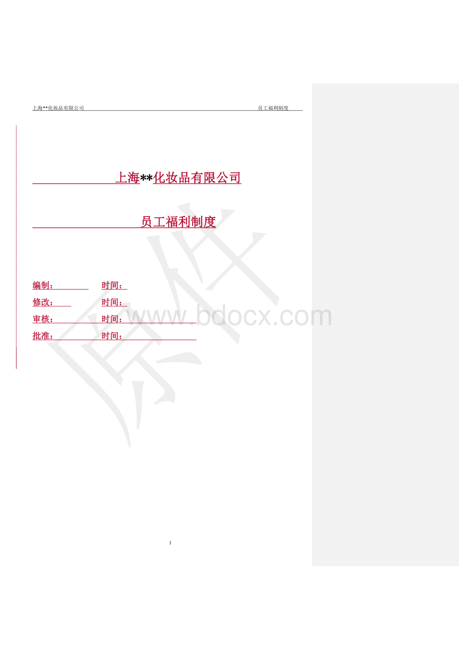 员工福利制度Word格式.doc