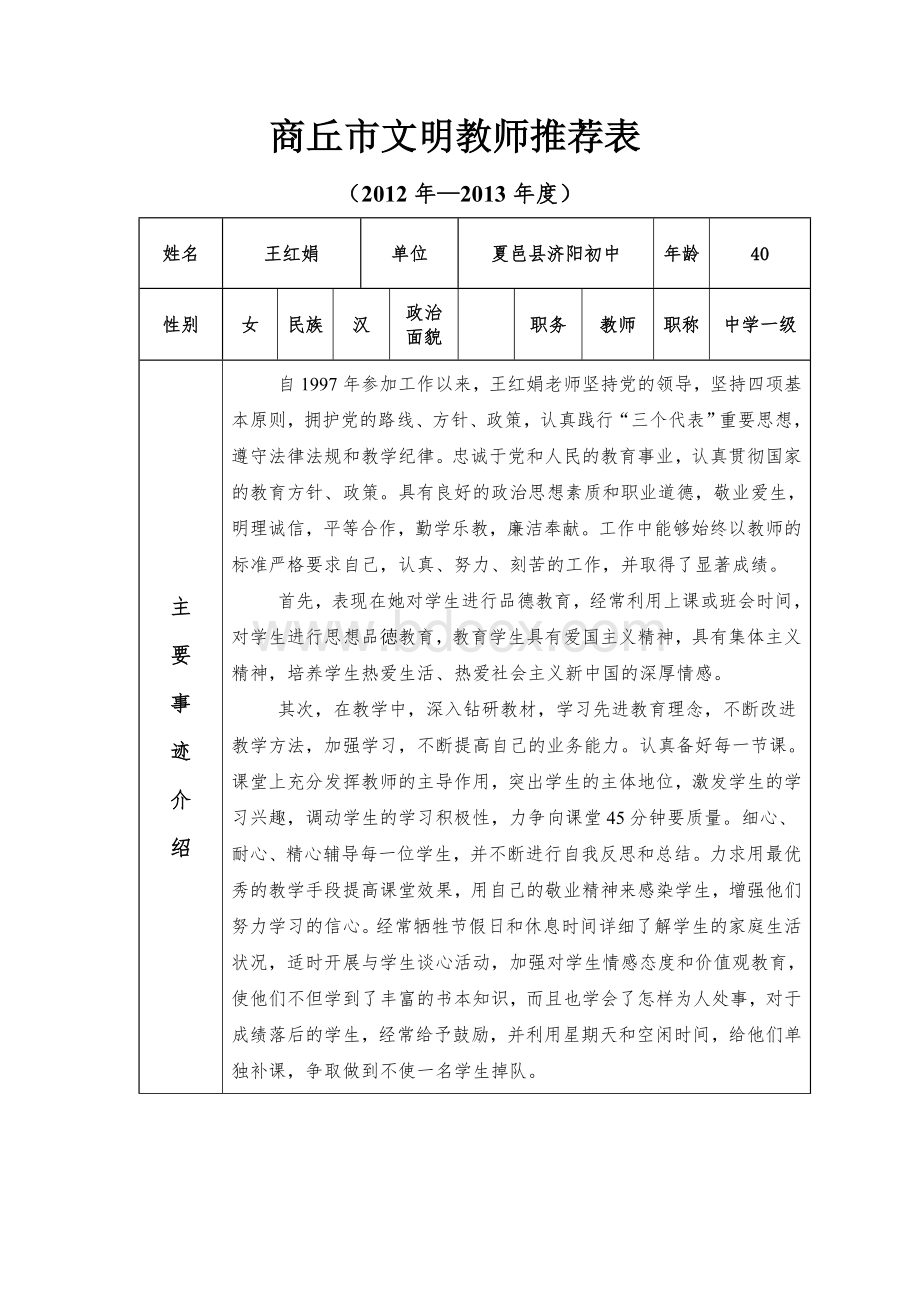 商丘市文明教师推荐表.doc