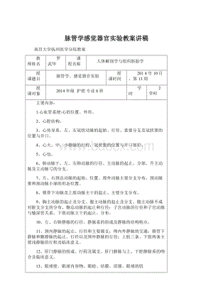 脉管学感觉器官实验教案讲稿.docx