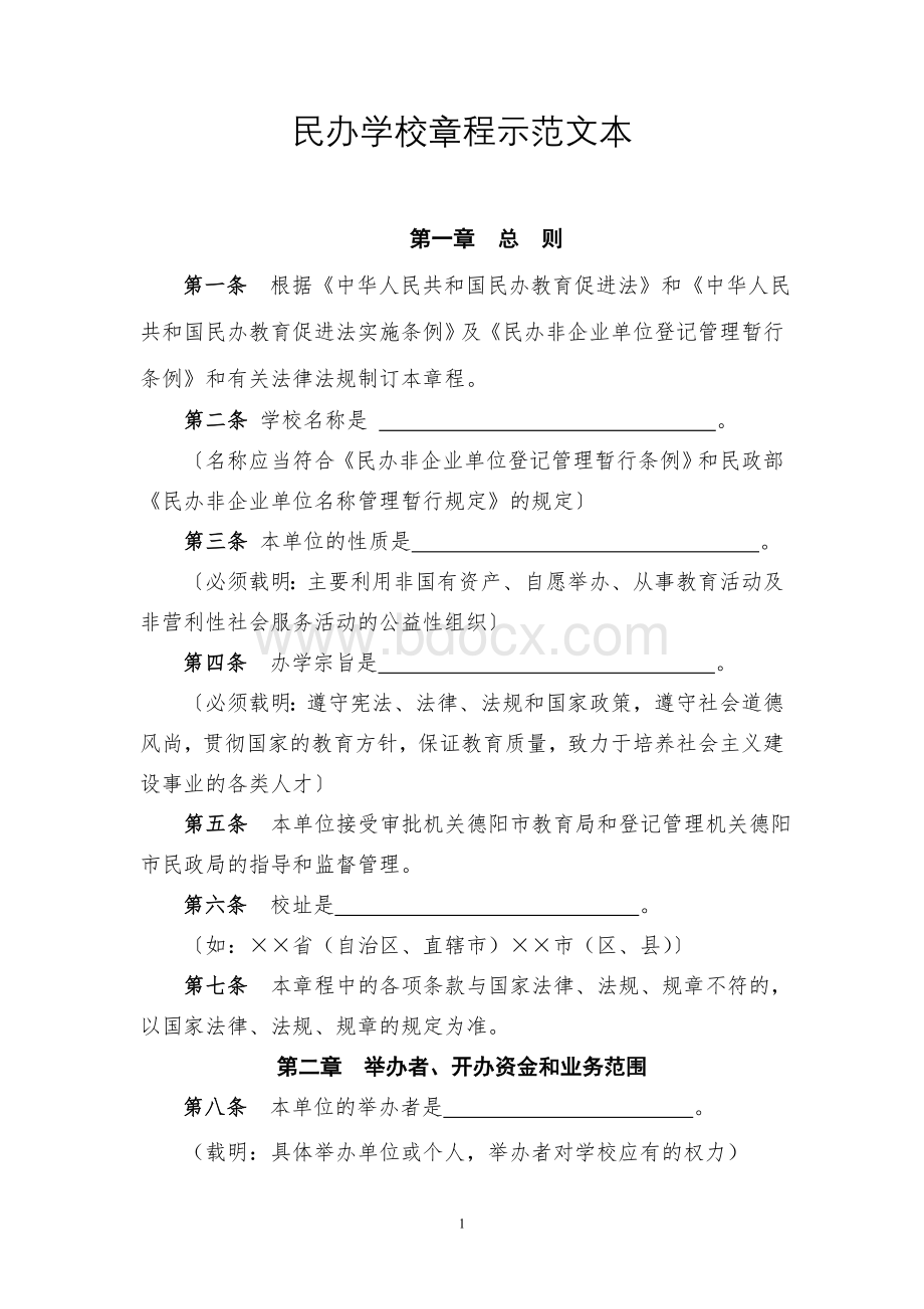 《民办学校章程》示范文本.doc_第1页