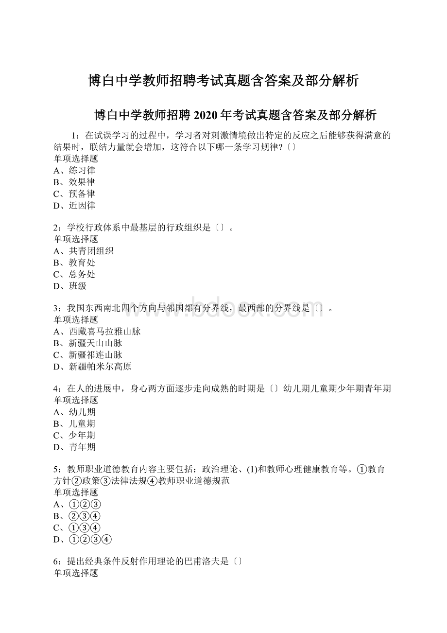 博白中学教师招聘考试真题含答案及部分解析文档格式.docx