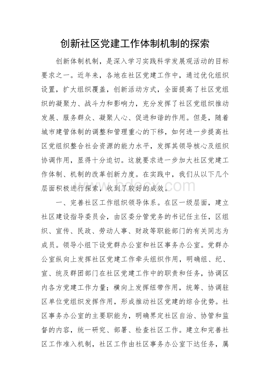 创新社区党建工作体制机制的探索Word文件下载.doc_第1页