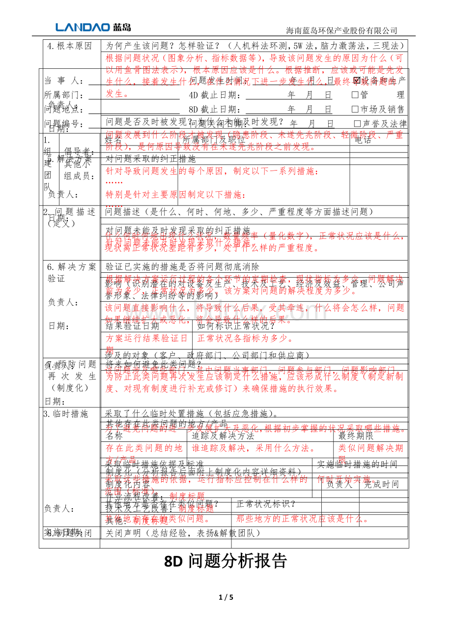 8D分析报告模板(标)Word格式文档下载.doc