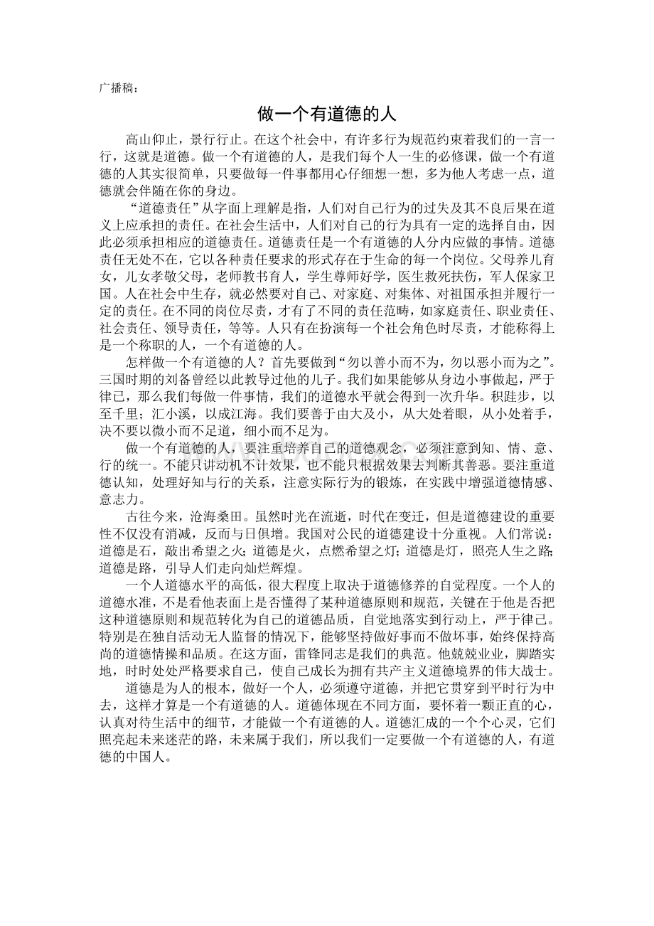 国旗下讲话稿做一个有道德的人Word文档格式.doc