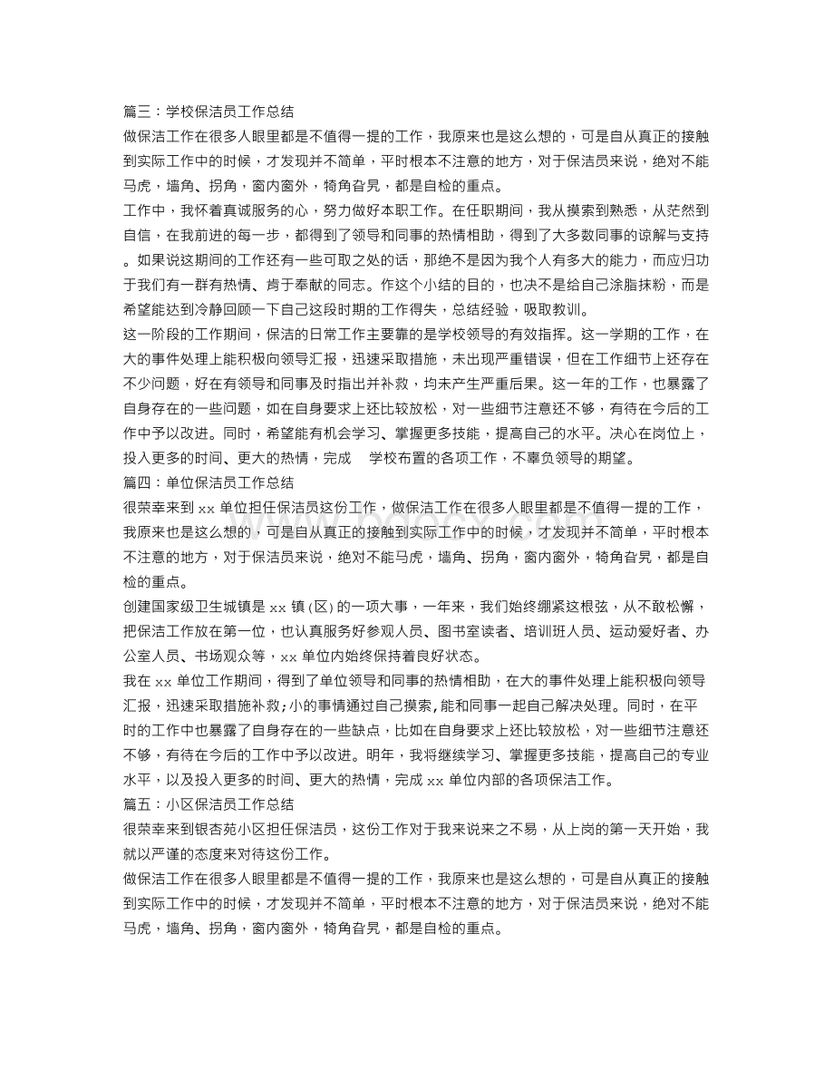 办公室清洁工工作总结Word格式文档下载.doc_第2页