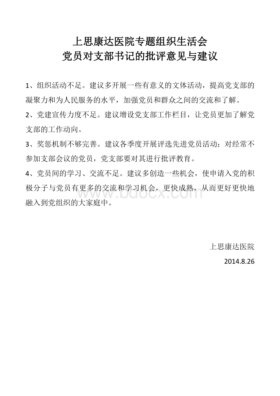 党员对支部书记的批评意见汇总.docx_第1页