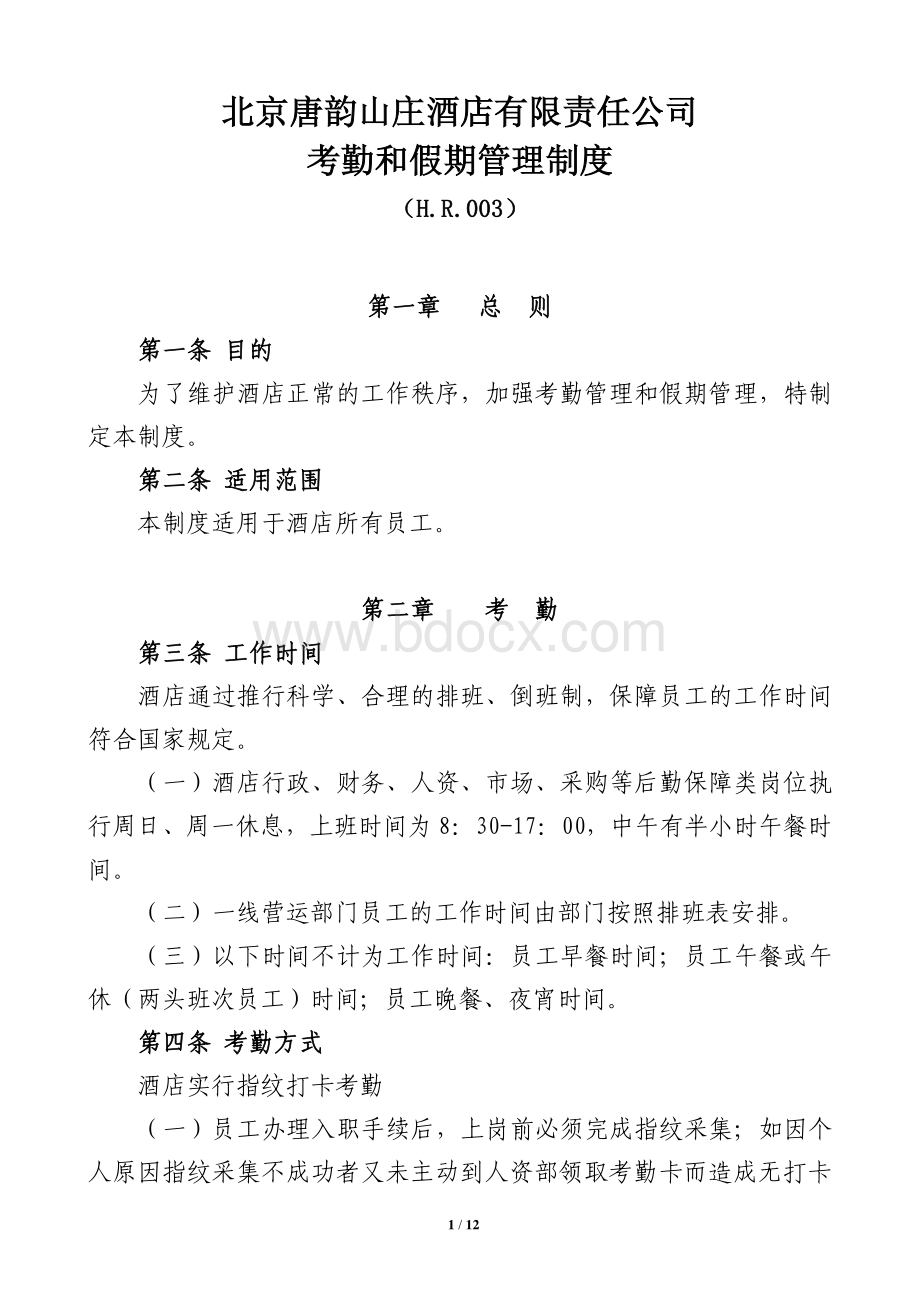 XXXX酒店有限责任公司考勤和休假管理制度.pdf