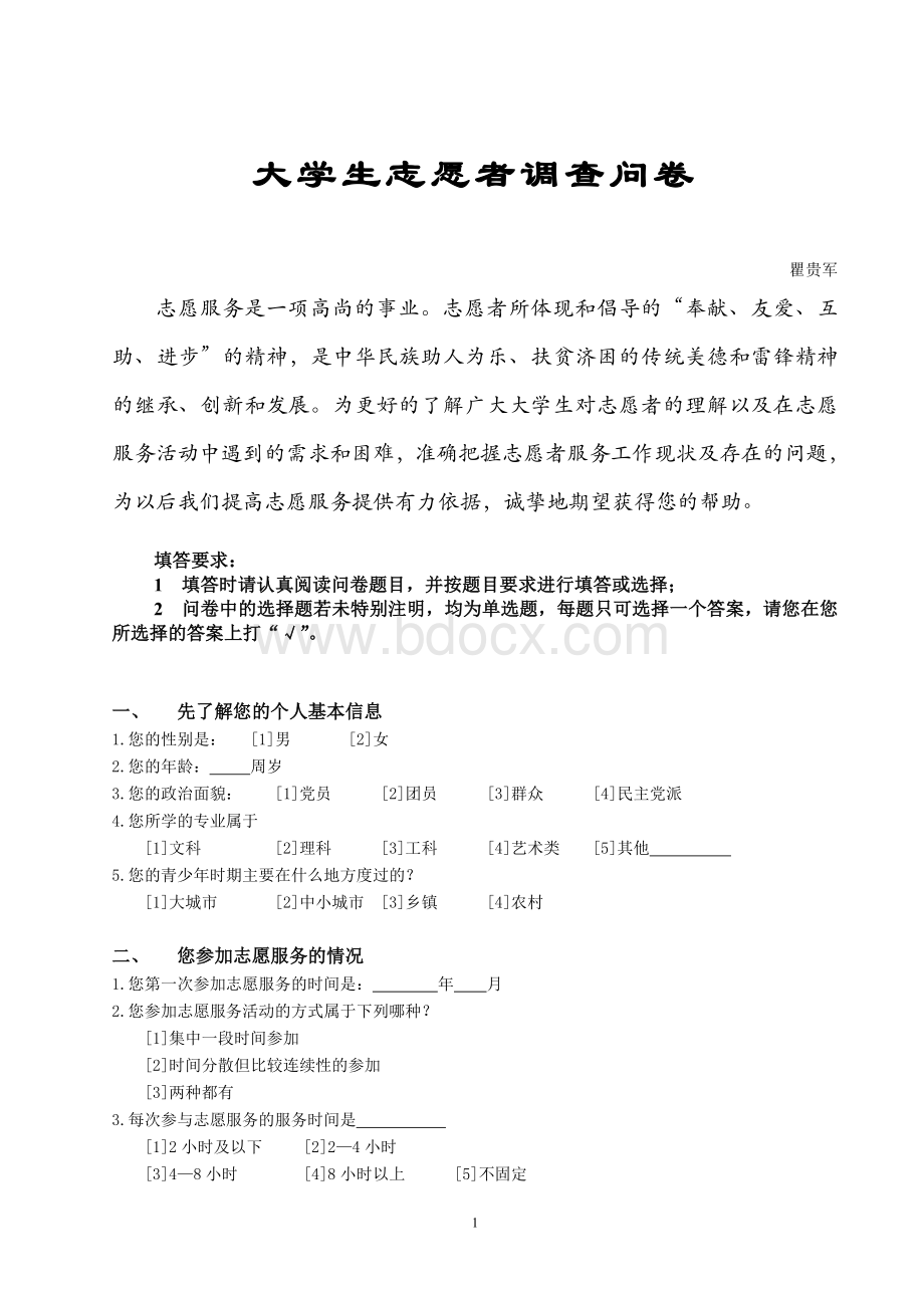 大学生志愿者调查问卷.doc_第1页