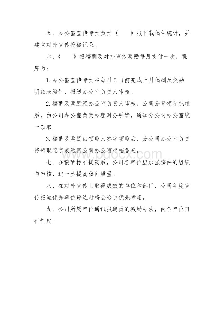 公司宣传报道稿酬管理制度Word格式文档下载.doc_第2页