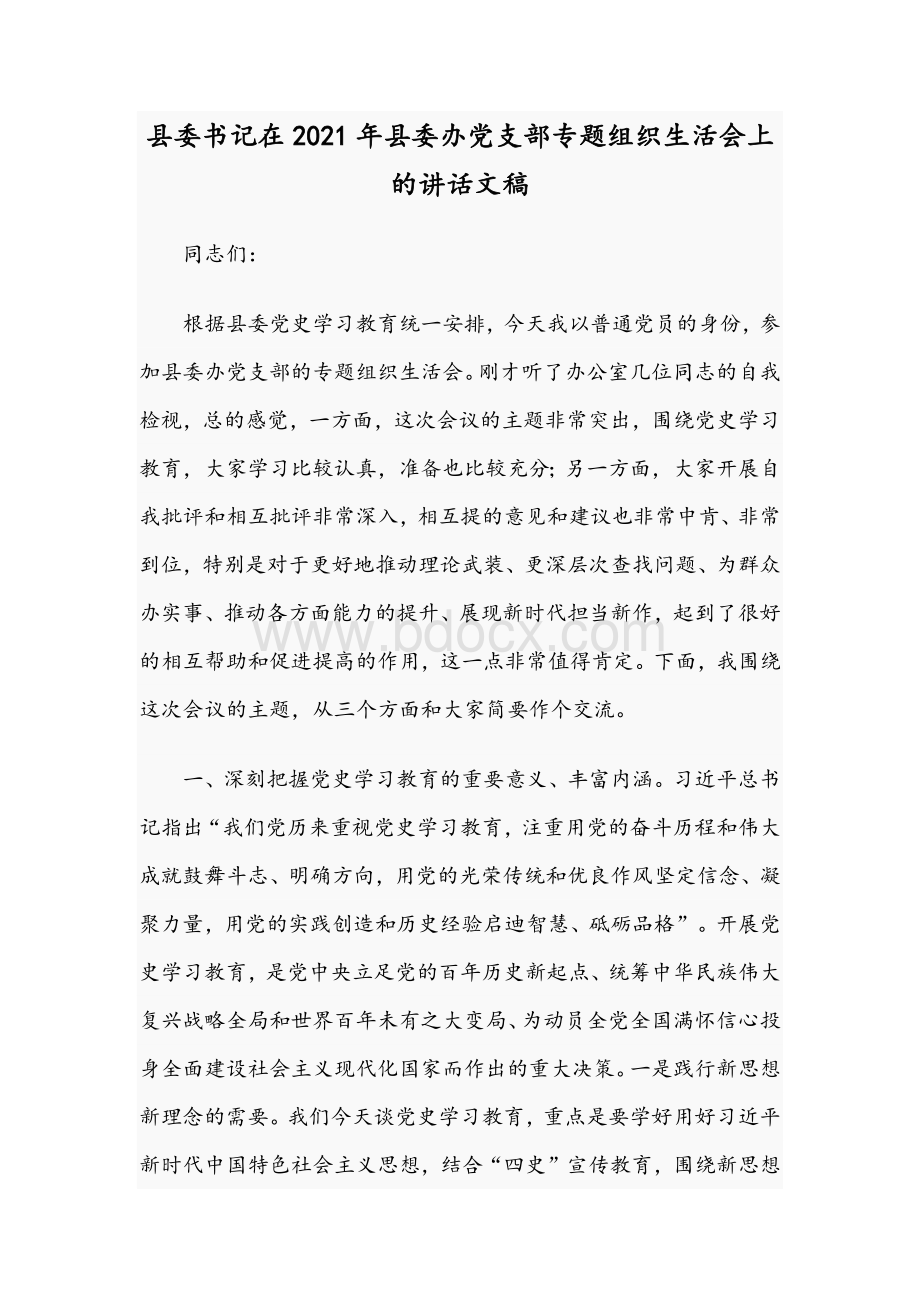 县委书记在2021年县委办党支部专题组织生活会上的讲话文稿.docx