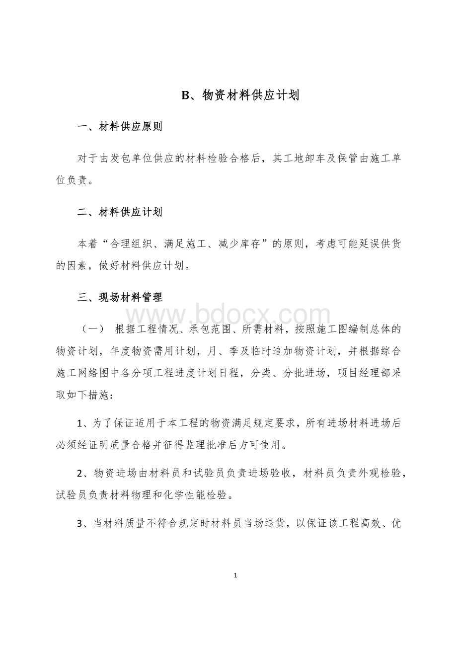 主要物资计划用量表Word文档下载推荐.docx_第1页