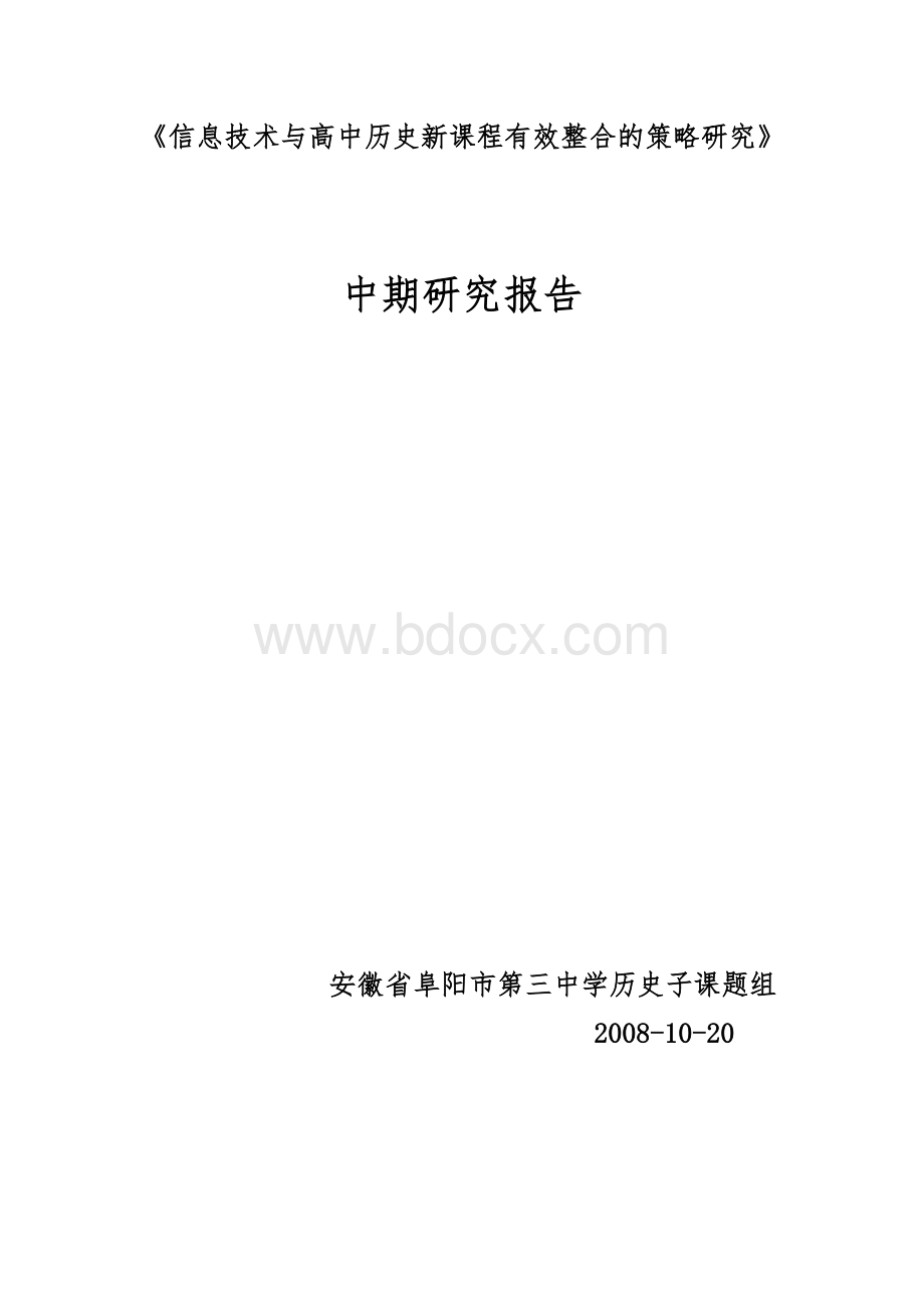 “中期研究报告：信息技术与历史学科有效整合的策略研究”.doc