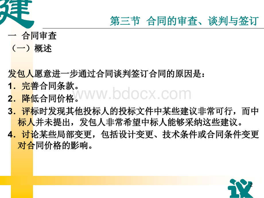 合同审查谈判与签订.ppt_第1页