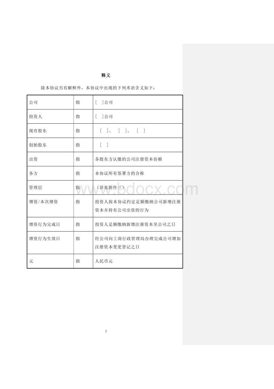 增资入股协议书.docx_第3页