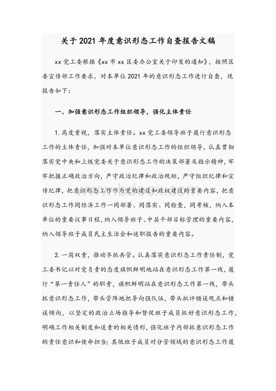 关于2021年度意识形态工作自查报告文稿Word格式文档下载.docx