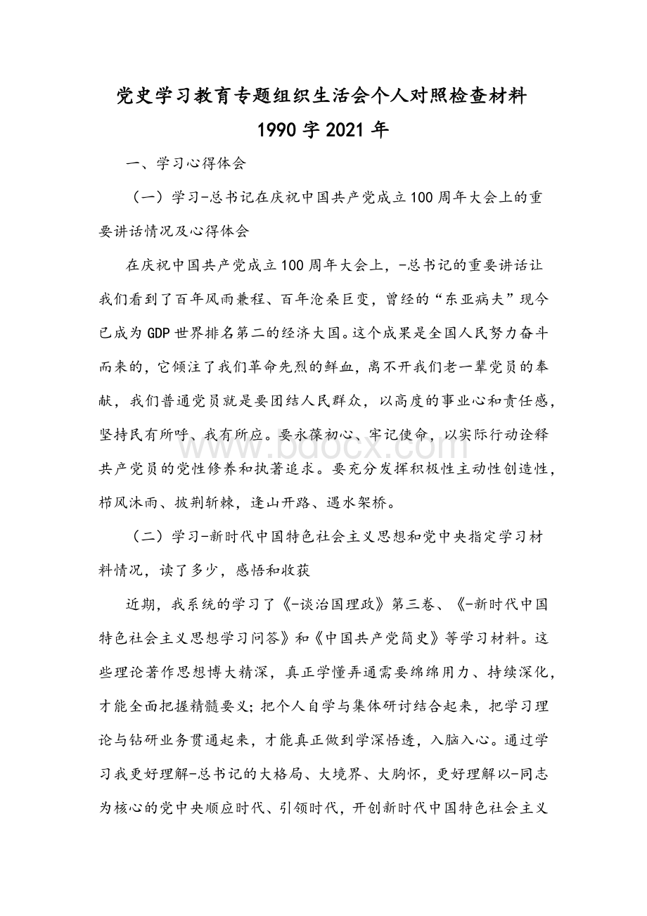 党史学习教育专题组织生活会个人对照检查材料1990字2021年.docx_第1页