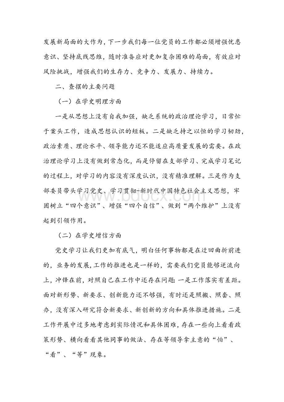 党史学习教育专题组织生活会个人对照检查材料1990字2021年文档格式.docx_第2页