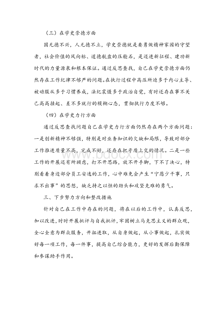 党史学习教育专题组织生活会个人对照检查材料1990字2021年.docx_第3页