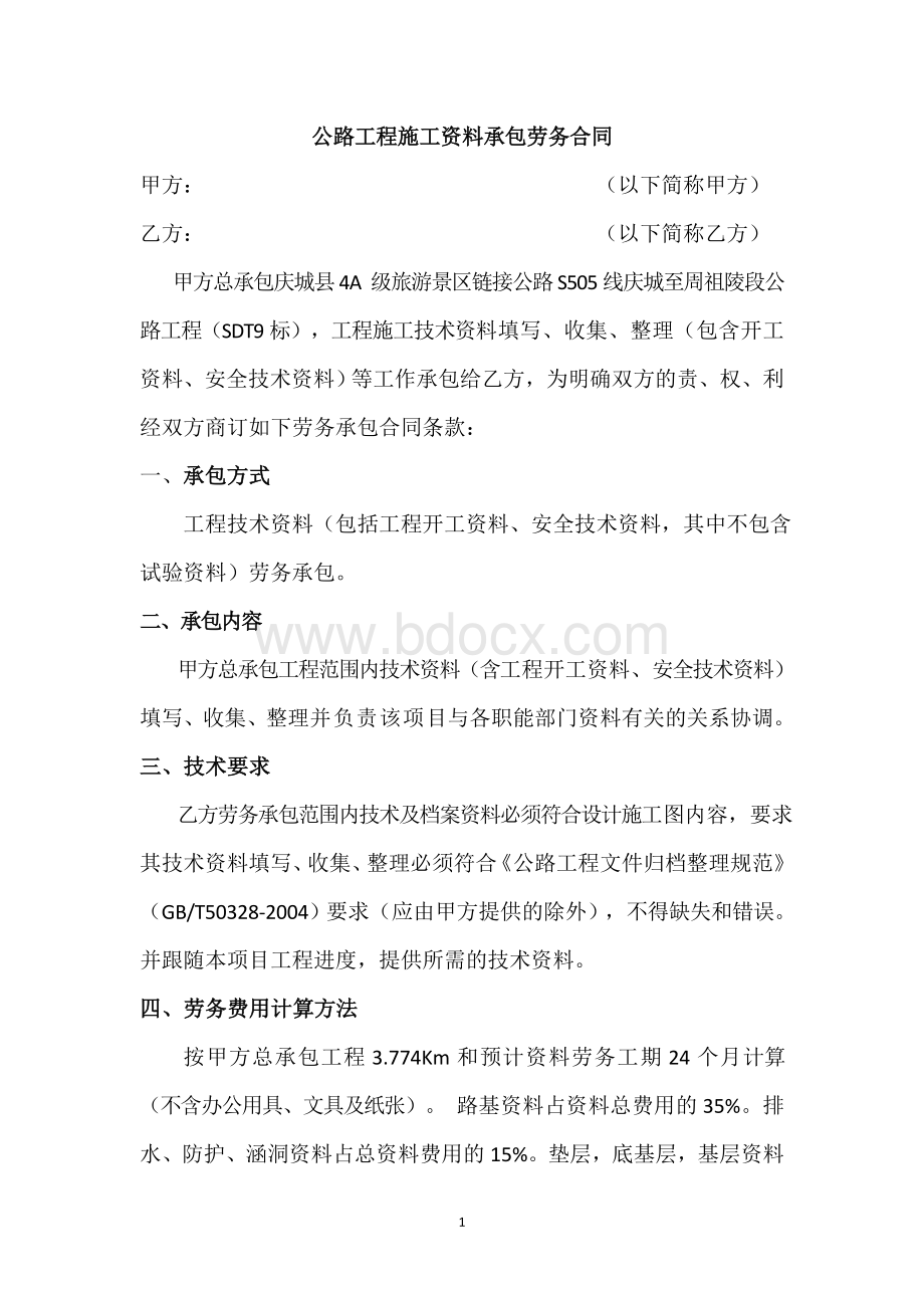 公路工程施工资料承包劳务合同Word下载.doc_第1页