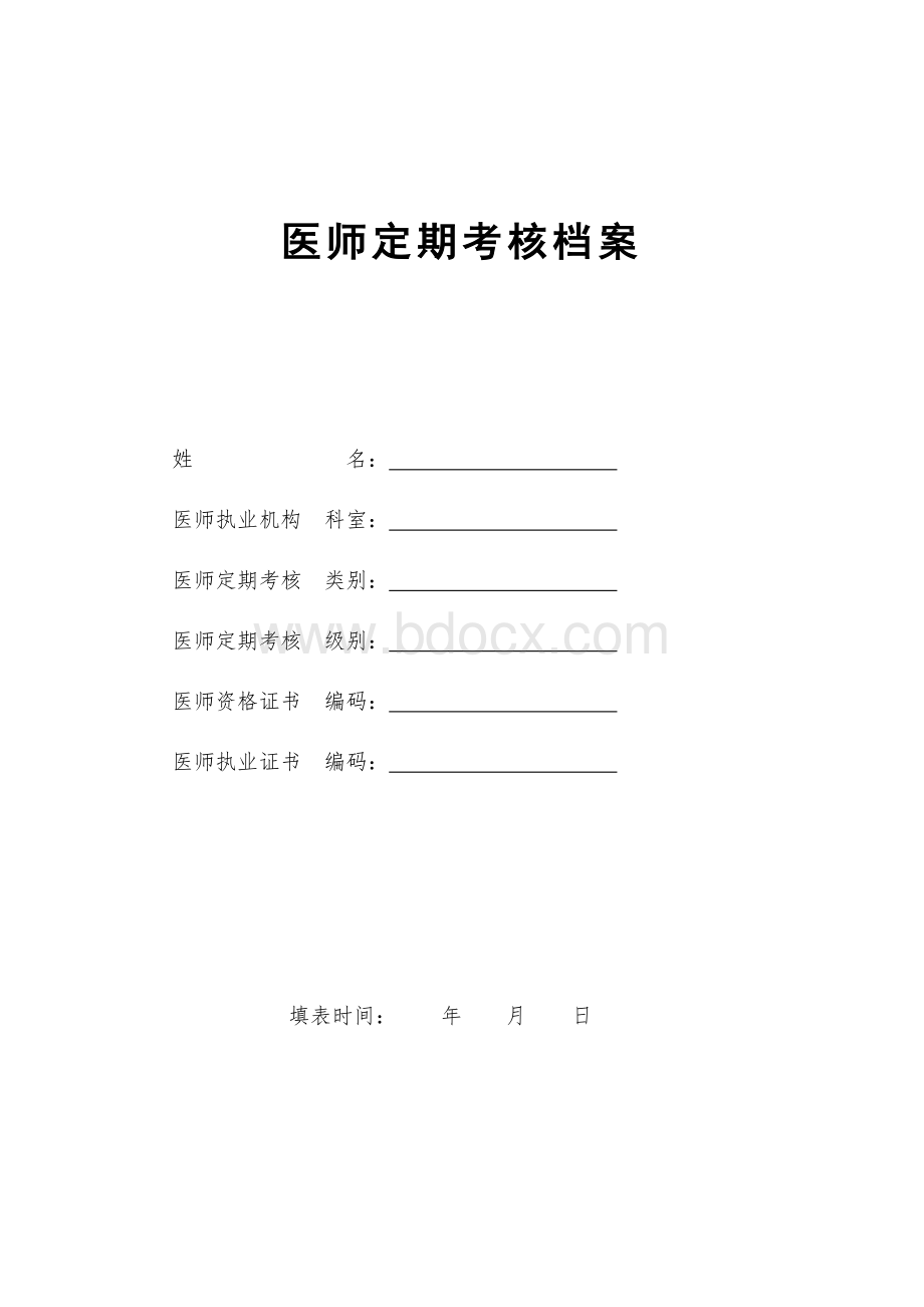 医师定期考核申请表一般程序Word文档下载推荐.doc_第1页