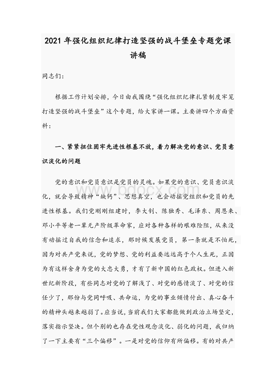 2021年强化组织纪律打造坚强的战斗堡垒专题党课讲稿.docx_第1页