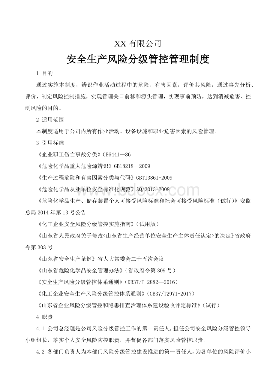 化工行业风险分级管控安全管理制度文档格式.docx