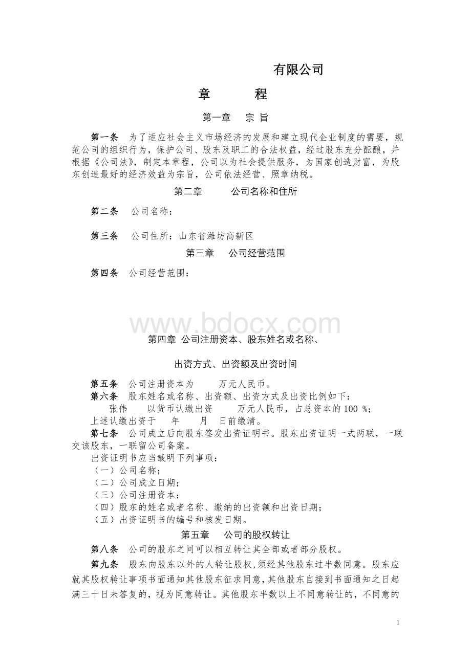 公司章程、股东会决议Word格式文档下载.doc