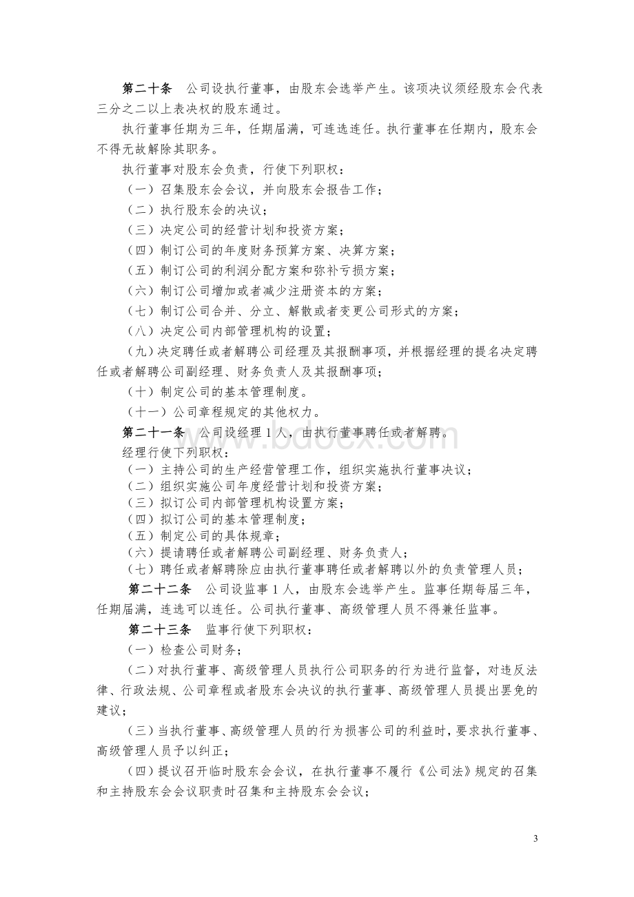 公司章程、股东会决议Word格式文档下载.doc_第3页