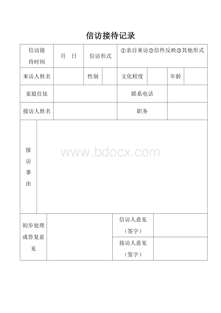 信访接待记录登记表Word格式.doc