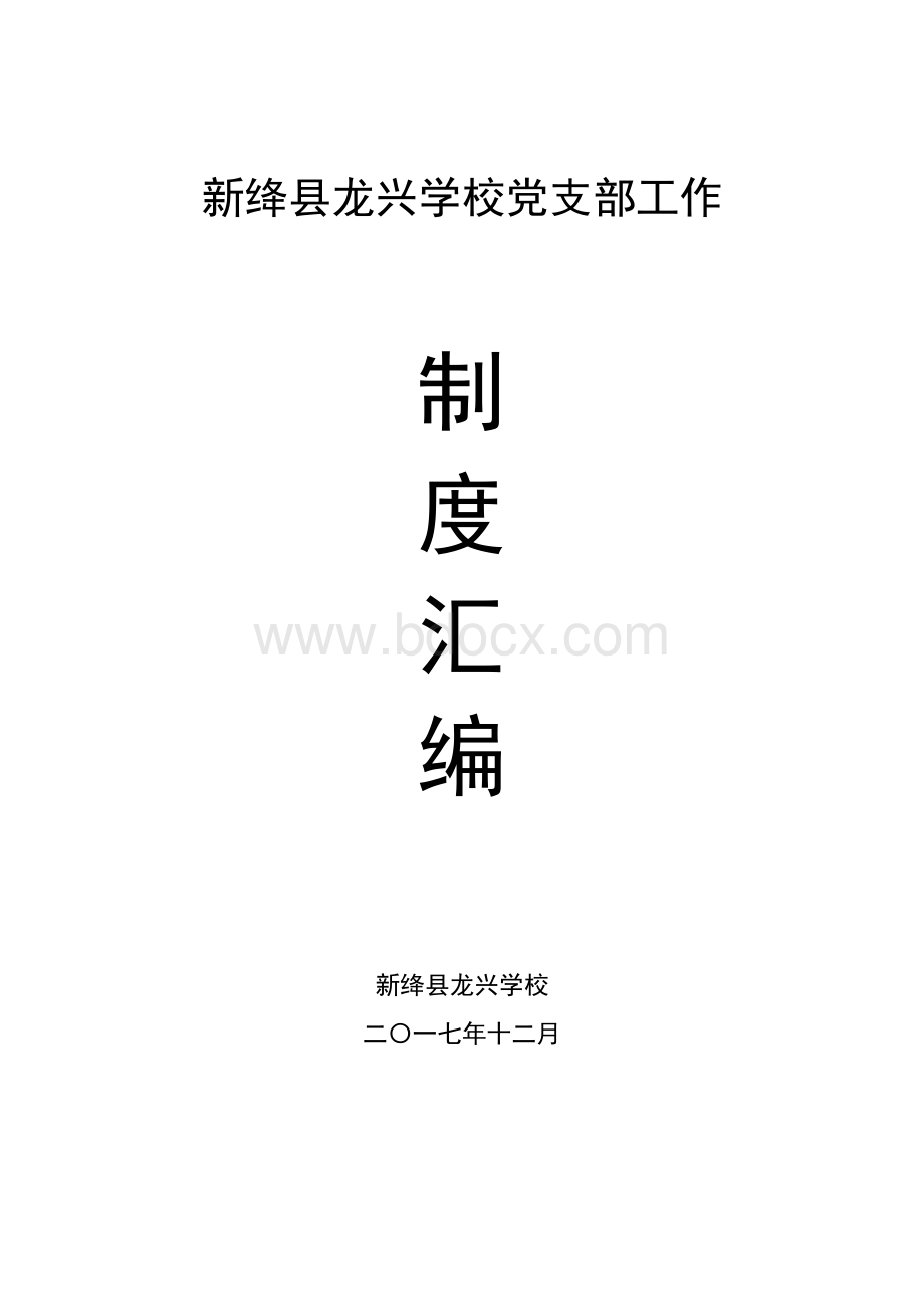 学校党支部工作制度汇编Word文档下载推荐.doc