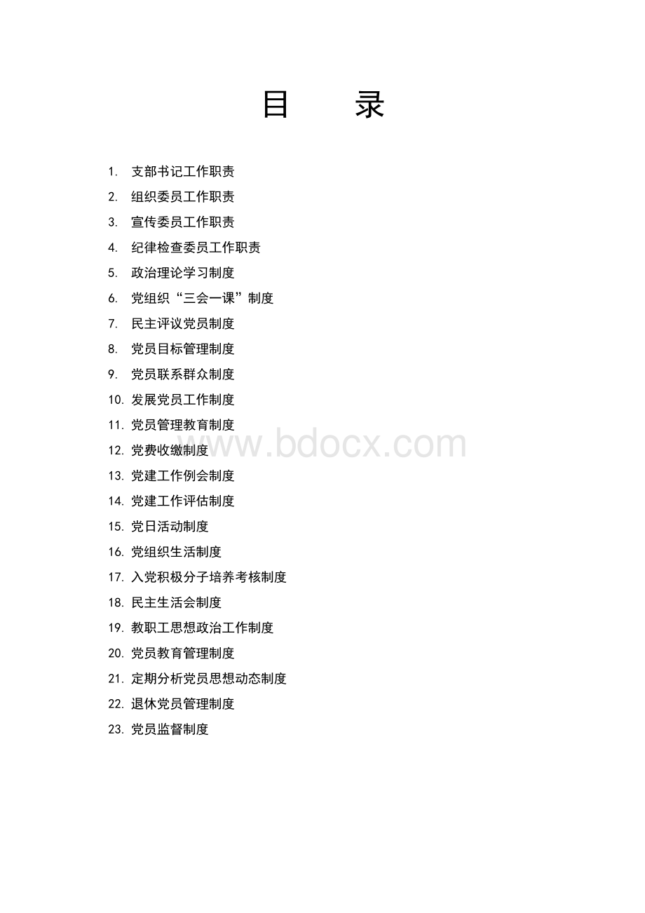 学校党支部工作制度汇编Word文档下载推荐.doc_第2页