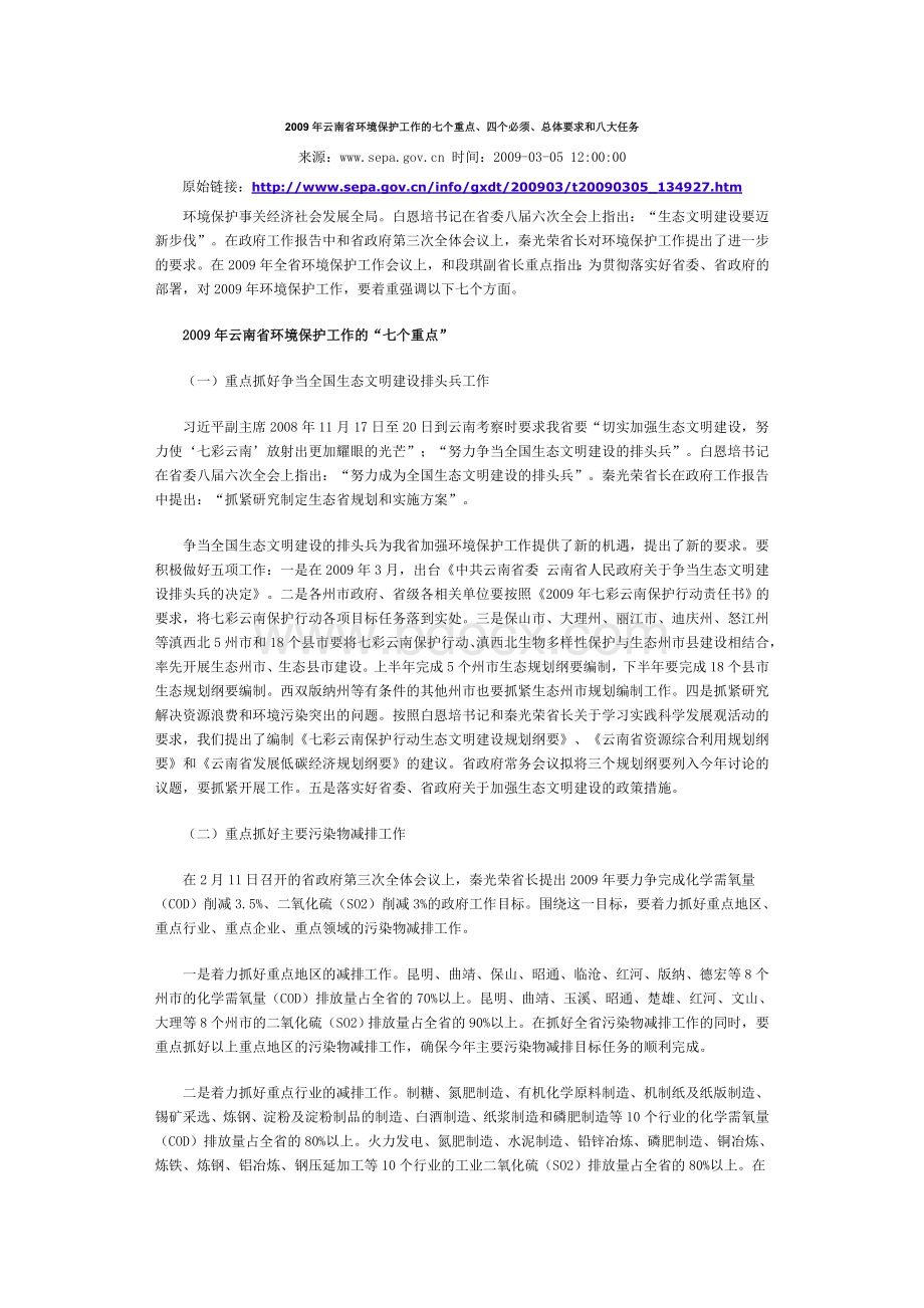 2009年云南省环境保护工作的七个重点、四个必须、总体要求和八大任务Word文档下载推荐.doc