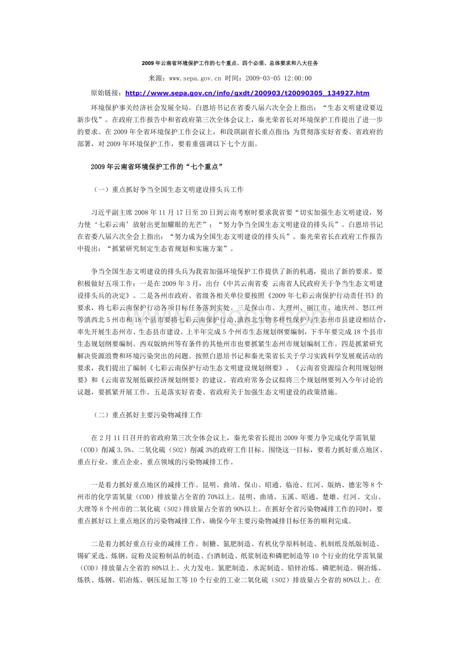 2009年云南省环境保护工作的七个重点、四个必须、总体要求和八大任务.doc