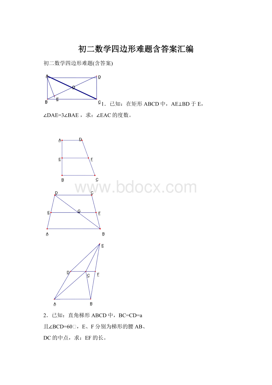 初二数学四边形难题含答案汇编Word文档格式.docx