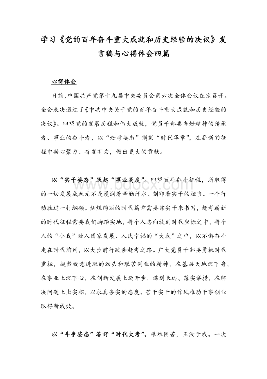 学习《党的百年奋斗重大成就和历史经验的决议》发言稿与心得体会四篇.docx_第1页