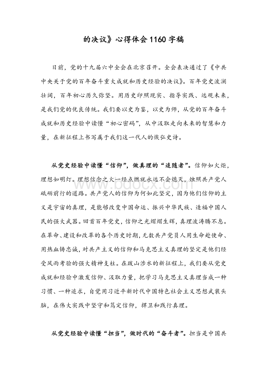 学习《党的百年奋斗重大成就和历史经验的决议》发言稿与心得体会四篇.docx_第3页