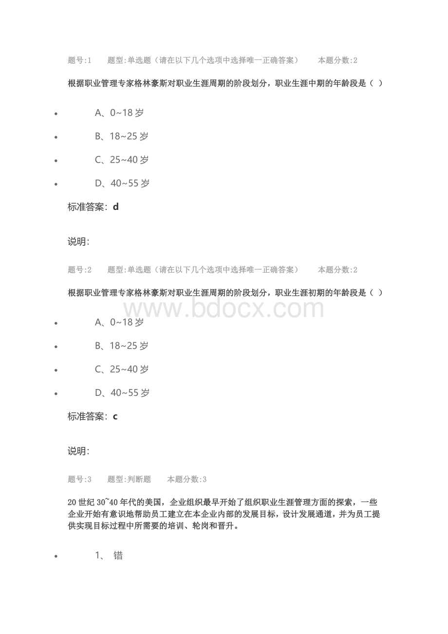 职业生涯管理(专)第二次作业Word格式.doc_第1页