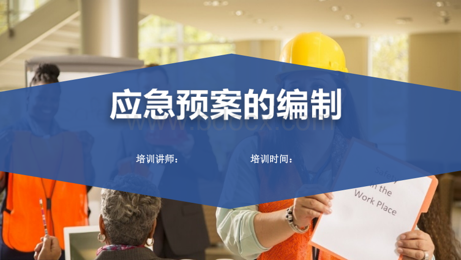 应急预案的编制讲座.ppt