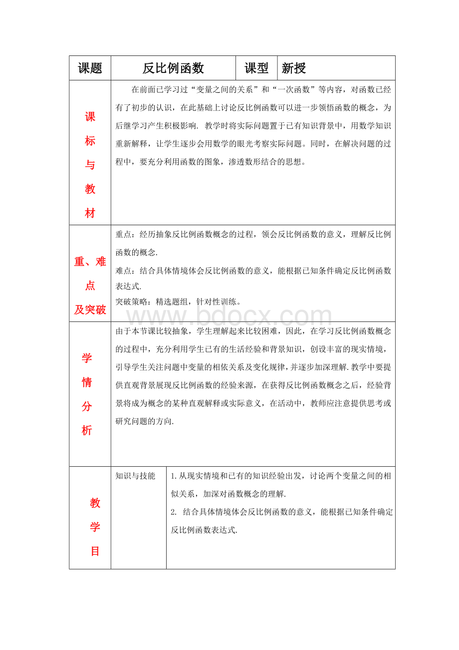 九上第第课时总课时《反比例函数》教学设计文档格式.doc