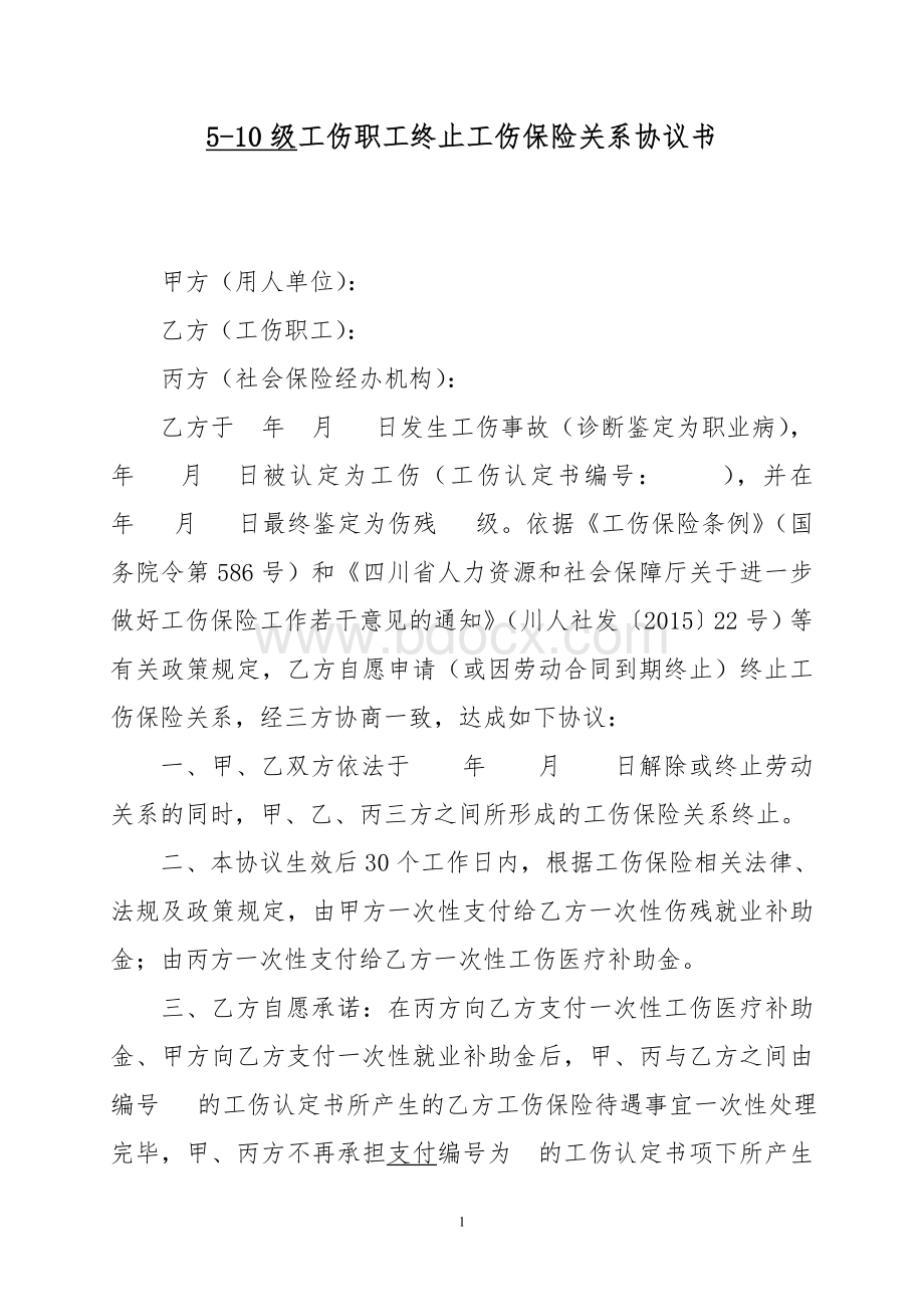 5-10级工伤职工终止工伤保险关系协议书文档格式.doc