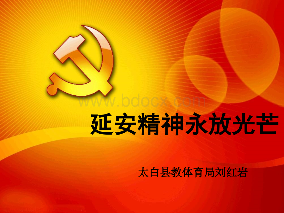 延安精神永放光芒优质PPT.ppt